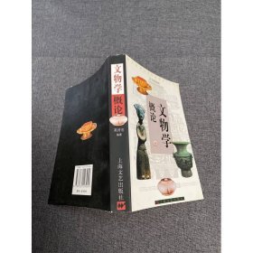 文物學(xué)概論