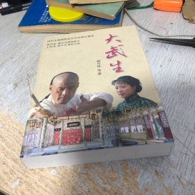 大武生 学林出版社