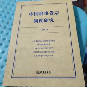 中國刑事卷宗制度研究