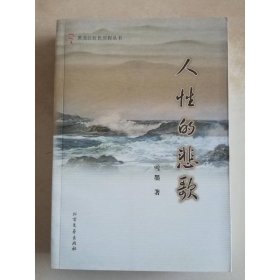 人性的悲歌