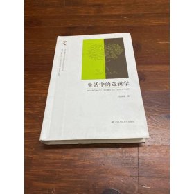 生活中的逻辑学