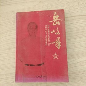 岳岐峰 纪实省委书记的奉献人生诠释共产党人的赤子情怀