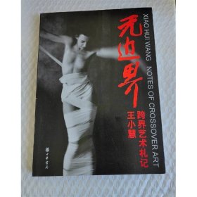 无边界 中华书局