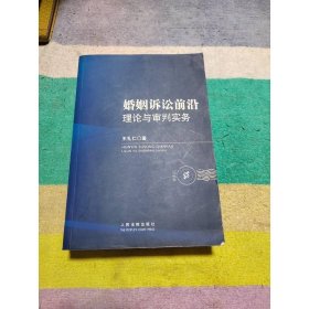 婚姻诉讼前沿理论与审判实务
