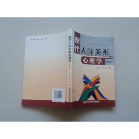 現(xiàn)代人際關(guān)系心理學(xué)（第2版）