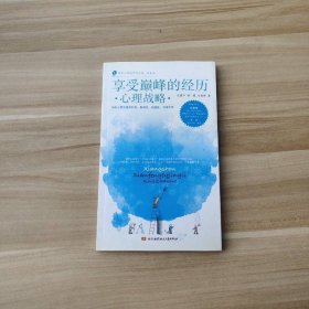 享受巔峰的經(jīng)歷：心理戰(zhàn)略