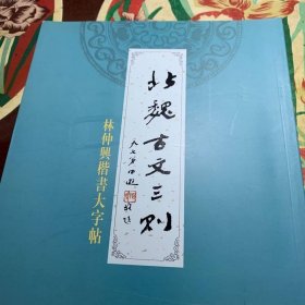 林仲興楷書大字帖：北魏古文三則