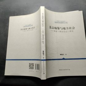 縣志編纂與地方社會(huì)：明清 瑞金縣志 研究