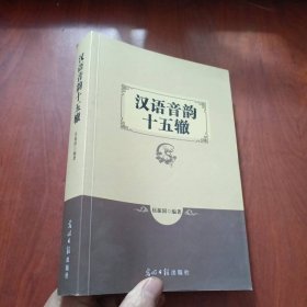 漢語音韻十五轍