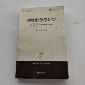 會計之星·博導(dǎo)文庫：制度財務(wù)學(xué)研究