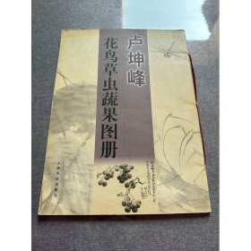 卢坤峰花鸟草虫蔬果图册