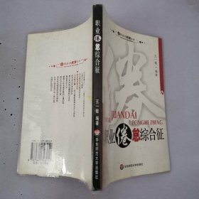 职业倦怠综合征
