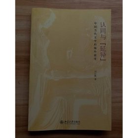 認同與“延異”