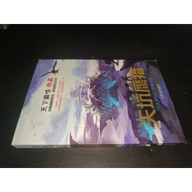 天下霸唱作品集：天坑鷹獵