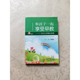 和孩子一起享受早教：1-3岁幼儿养育必修课