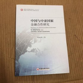 中国与中亚国家金融合作研究