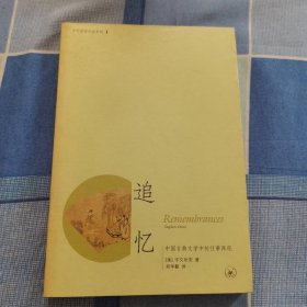追忆：中国古典文学中的往事再现
