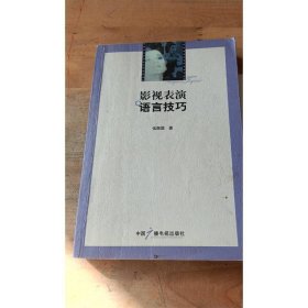影視表演語言技巧