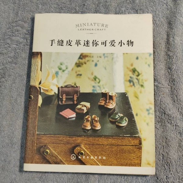 手缝皮革迷你可爱小物