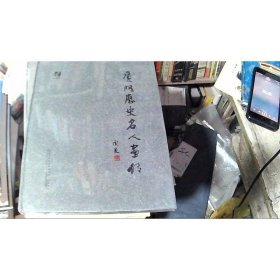 2014年厦门社科丛书：厦门历史名人画传