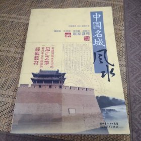 中国名城风水