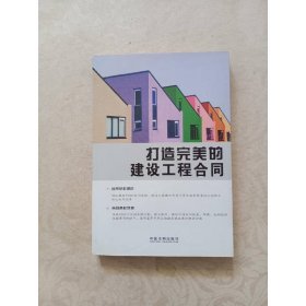 打造完美的建設工程合同