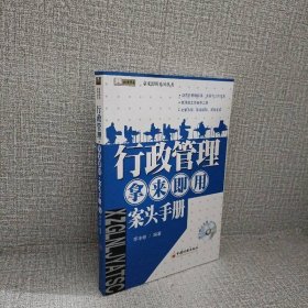 行政管理·拿來即用·案頭手冊(cè)