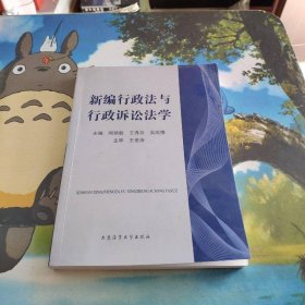 新编行政法与行政诉讼法学