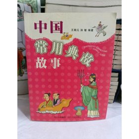 中国常用典故故事