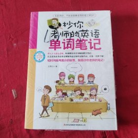 抄你老師的英語單詞筆記