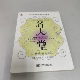 名人堂：—座点滴智慧铸就的人性巅峰