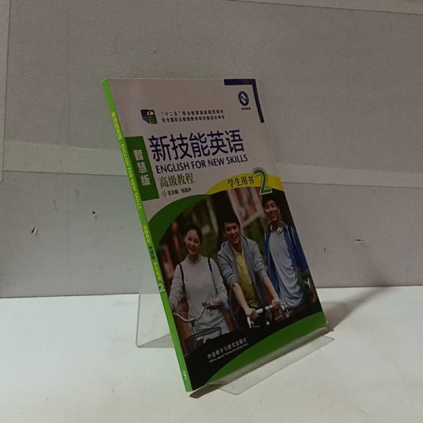 新技能英语高级教程/“十二五”职业教育国家规划教材