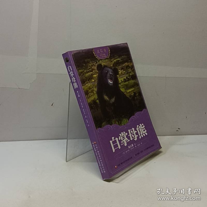 沈石溪中外动物小说世界：白掌母熊