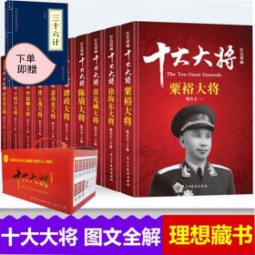 红色将帅 :十大大将