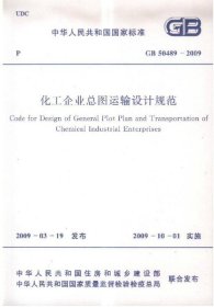 化工企业总图运输设计规范 GB 50489-2009
