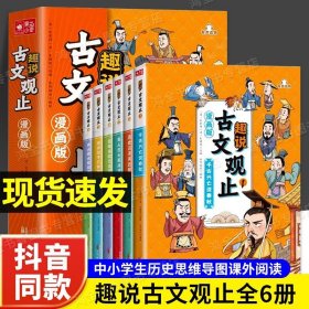 趣说古文观止全6册（漫画版）