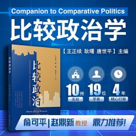 比较政治学 政治学、国际关系学、公共行政学等学科研究生通论课程用书高阶本科生研习 王正绪 耿曙 唐世平 主编 复旦大学出版社