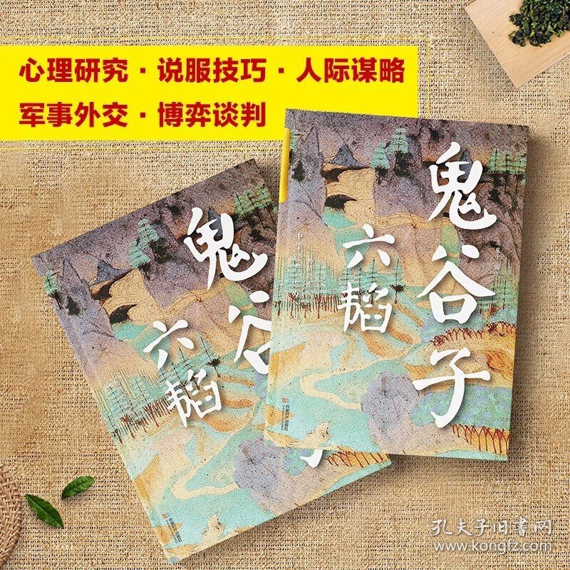 鬼谷子六韬正版书籍全集烫金版原著完整版智慧谋略学青少年版的人生智慧全套思维谋略与攻心术书籍 六韬鬼谷子（烫金版）
