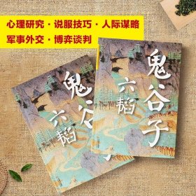 鬼谷子六韬正版书籍全集烫金版原著完整版智慧谋略学青少年版的人生智慧全套思维谋略与攻心术书籍 六韬鬼谷子（烫金版）