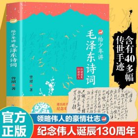 官方正版给少年讲毛泽东诗词 130周年诞辰纪念一起走进毛泽东与古代文人的世界毛泽东诗词全集 给少年讲毛泽东诗词