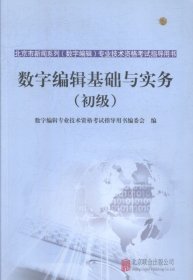 数字编辑基础与实务:初级 社会科学 数字编辑专业技术资格考试指导用书编委会编 北京联合出版公司 97