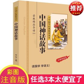 中国神话故事/小学国学经典教育读本