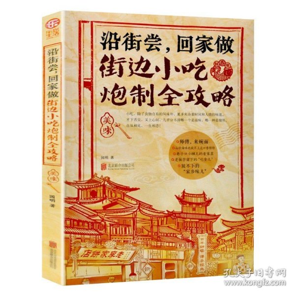 沿街尝，回家做：街边小吃炮制全攻略：中国小吃地图，好吃到想哭的家乡味