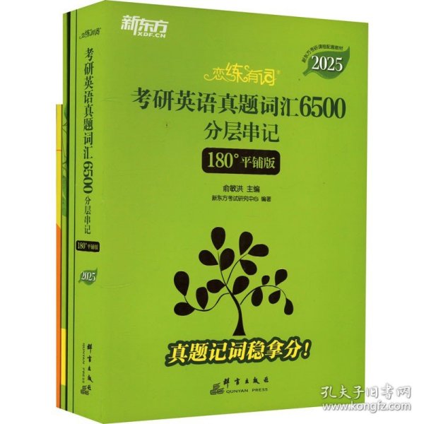 新东方 (2025)恋练有词：考研英语真题词汇6500分层串记(180°平铺版) 英语一英语二适用可搭英语黄皮书考研词汇恋词