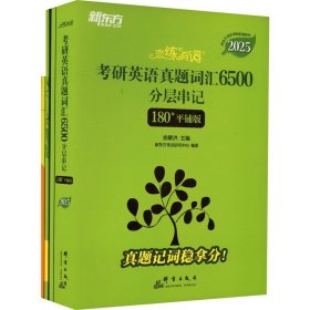 新东方 (2025)恋练有词：考研英语真题词汇6500分层串记(180°平铺版) 英语一英语二适用可搭英语黄皮书考研词汇恋词