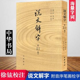 说文解字：附音序、笔画检字