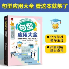 句型应用大全：看模板学句型，看这本就够了 常见句型搭配实用情境，灵活套用模板，英语句型简单学！