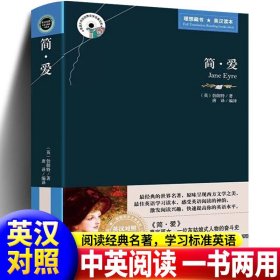 正版简爱书籍（中英文双语）正版原著完整版 英汉双语文白对照阅读 九年级下册必阅读课外书目 简爱