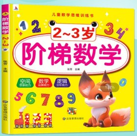 阶梯数学2-3岁