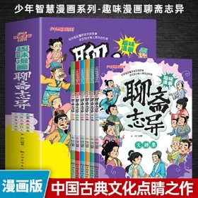 趣味漫画聊斋志异【全六册】青少年版儿童课外阅读中国古典文化中小学生绘本